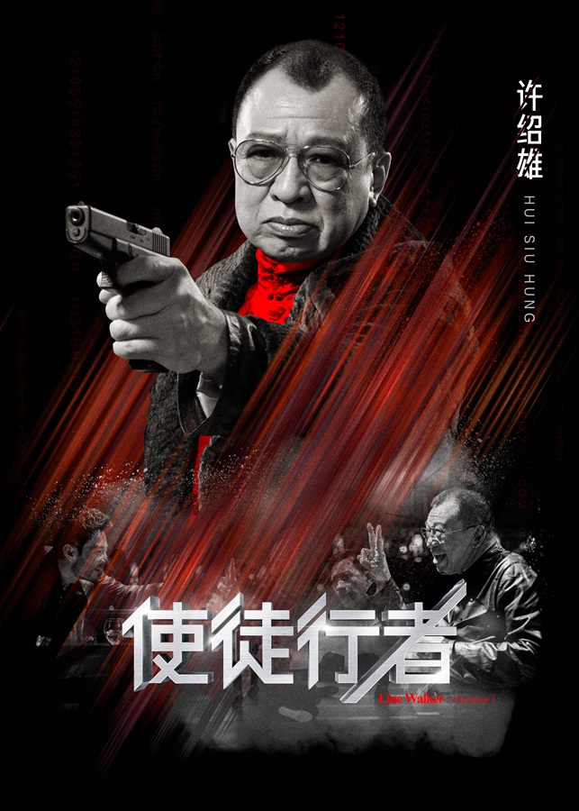 《使徒行者》角色版海報(bào)-許紹雄.jpg