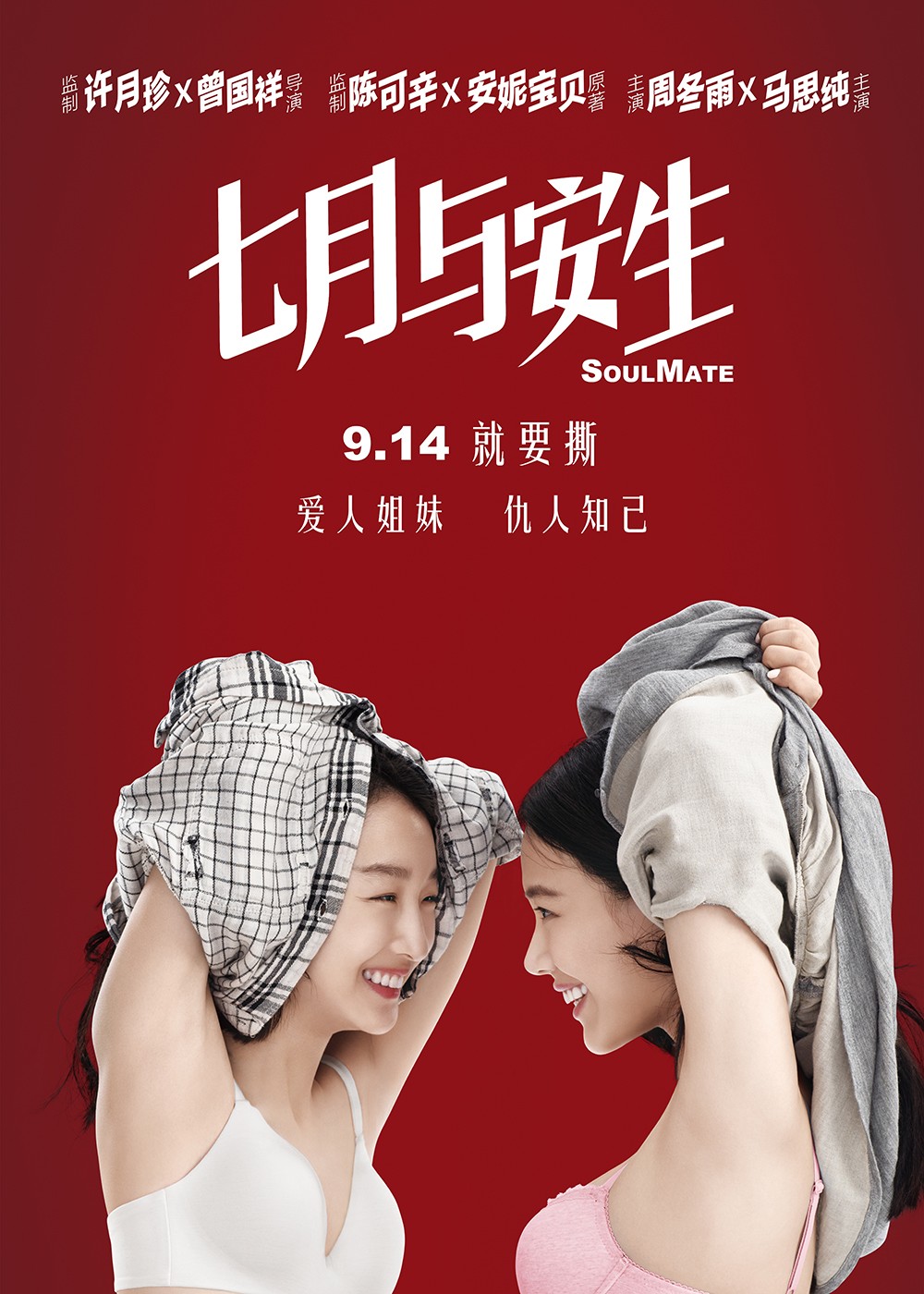 《七月與安生》定檔海報(bào)小圖.jpg