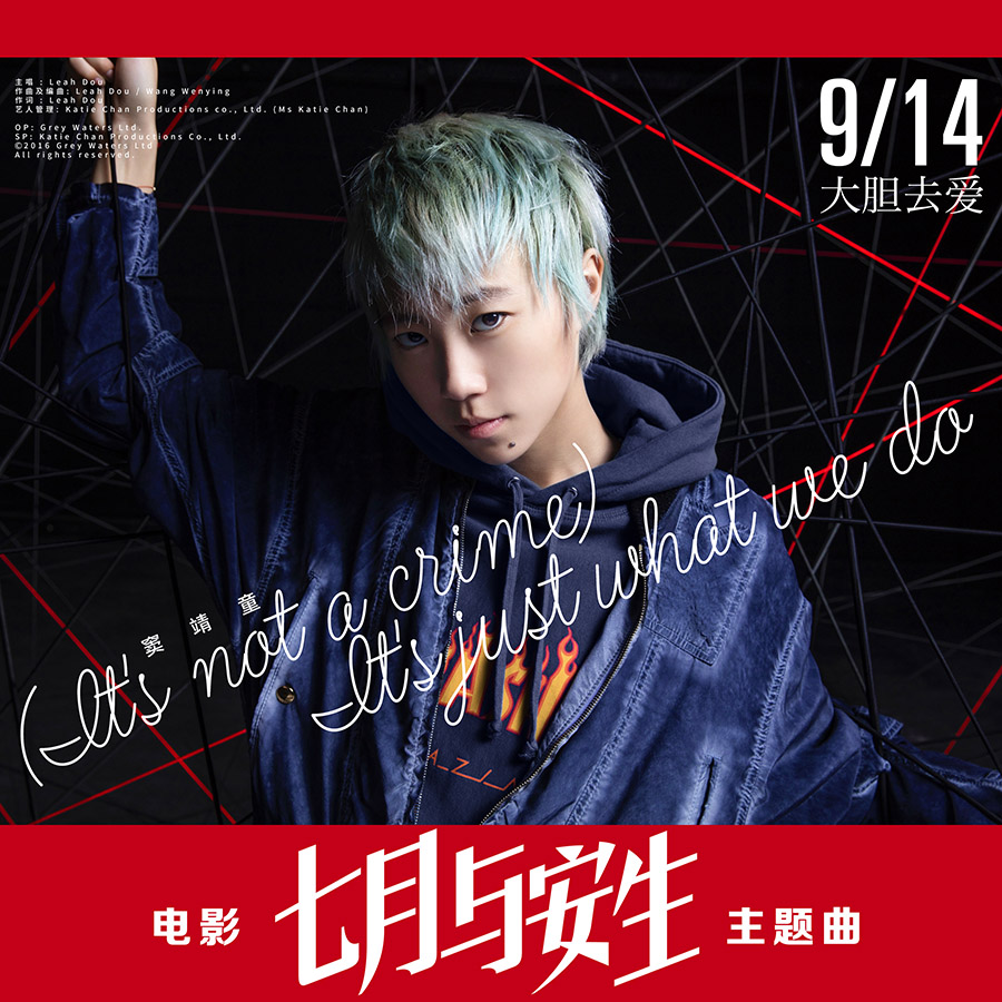 竇靖童《七月與安生》主題歌海報(bào).jpg
