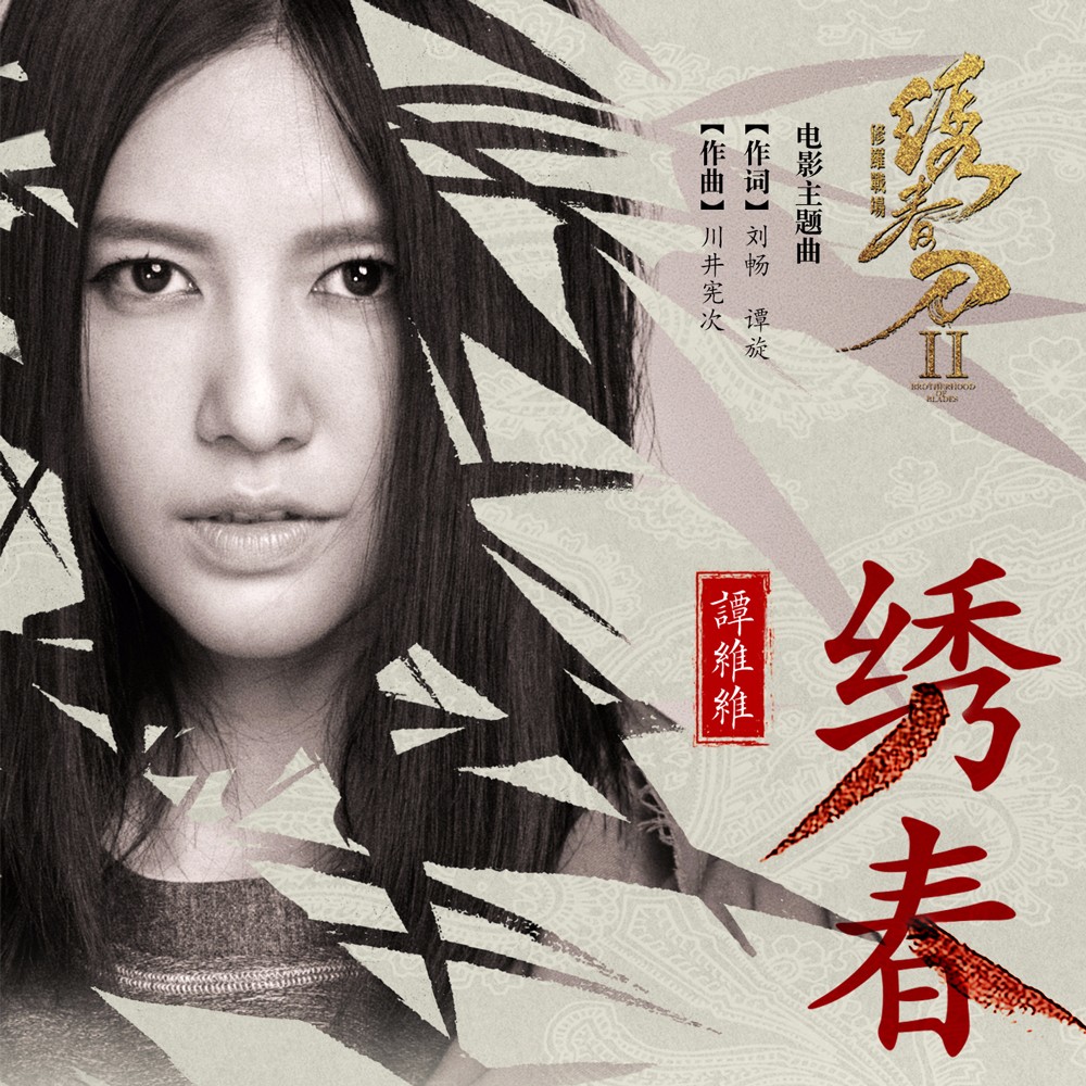 譚維維演唱《繡春刀·修羅戰(zhàn)場(chǎng)》主題曲《繡春》.jpg
