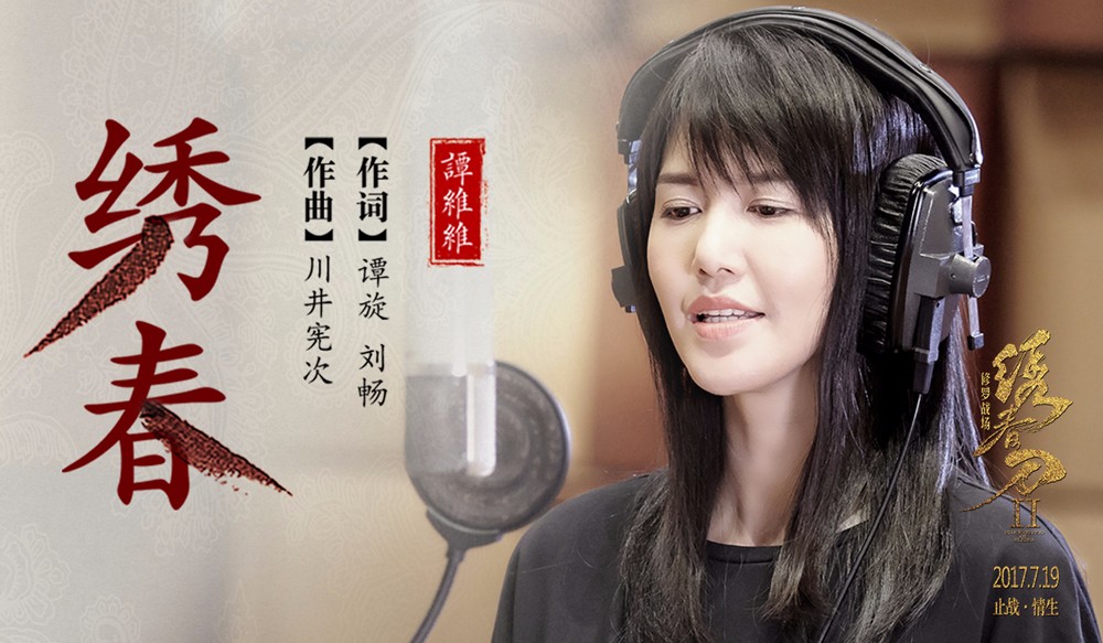 譚維維《繡春刀·修羅戰(zhàn)場(chǎng)》主題曲《繡春》MV.jpg