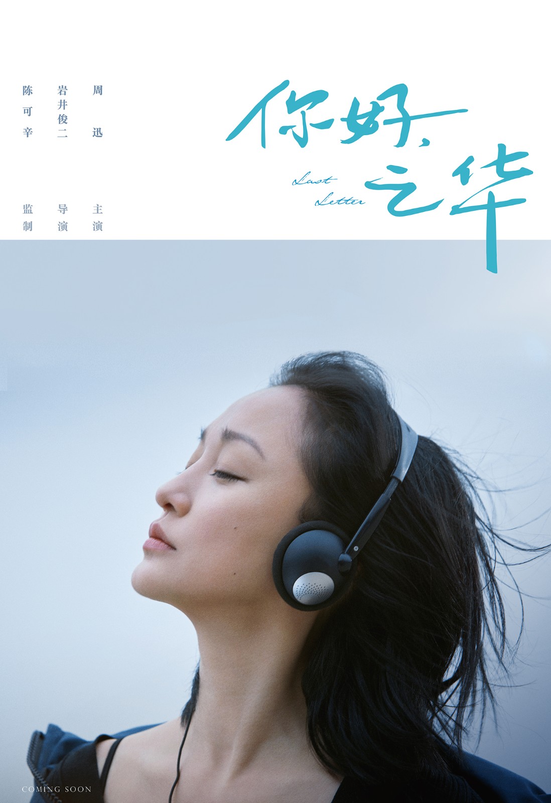 《你好，之華》大滿貫影后周迅主演.jpg