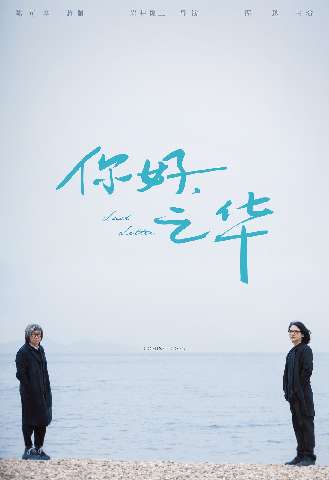 《你好，之華》陳可辛與巖井俊二跨國(guó)合作.jpg