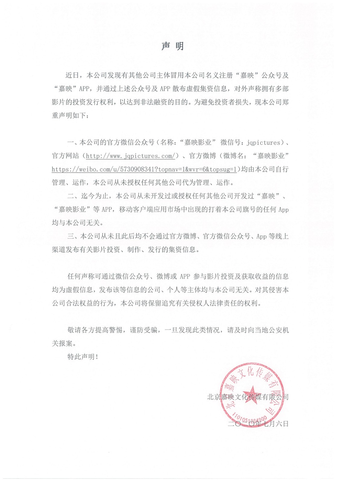 20200707-嘉映聲明 關(guān)于虛假公眾號(hào)及APP.jpg